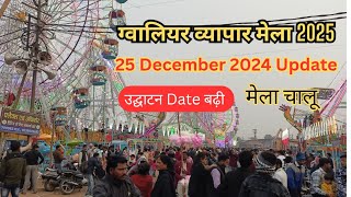 Gwalior Vyapar Mela 2025 || ग्वालियर व्यापार मेला 2025 || Gwalior Mela || Gwalior trade fair