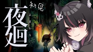 【夜廻】完全初見！夜のお散歩は楽しい！！…よね…？※ネタバレあり【葉月れな/新人VTuber】