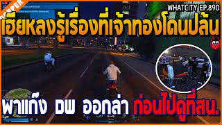 เมื่อเฮียหลงรู้เรื่องที่เจ้าทองโดนปล้น พาแก๊ง DW ออกล่าคนปล้น ก่อนไปดูที่สน. | GTA V | WC2 EP.890