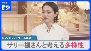 トランスジェンダー当事者・サリー楓さんと考える　広がる学校でのジェンダーフリー　多様性を浸透させるために「大切」なこと【news23】｜TBS NEWS DIG