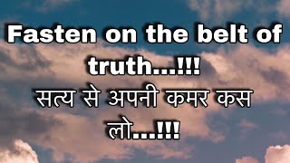 Fasten on the belt of truth   !!! सत्य से अपनी कमर कस लो   !!!