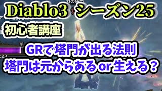 【ディアブロ3 シーズン25】GRで塔門が出る法則 塔門は「ある」or「生える」？【diablo Ⅲ 攻略 PS4】