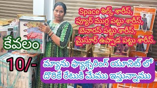 మ్యాను ఫ్యాక్చరింగ్ యూనిట్ లో దొరికే రేట్ కి మేము ఇస్తున్నాము  || మైసూర్ ఉప్పాడ పట్టు శారీస్