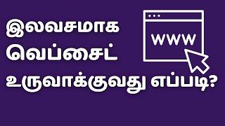 How To Create Free Website in Tamil - இலவசமாக வெப்சைட் தொடங்குவது எப்படி?