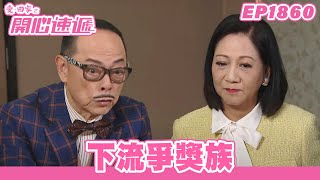 愛．回家之開心速遞 | 第1860集完整版 | 下流爭獎族 | 劉丹、呂慧儀、單立文、湯盈盈、滕麗名、吳偉豪、張景淳、林淑敏、許家傑 | 港劇 | 粵語中字 | 2023