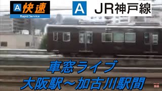 【ＪＲ神戸線　快速】　〜車窓ライブ〜　＜大阪駅～加古川駅間＞　～２２３系～　２０２０年７月２８日