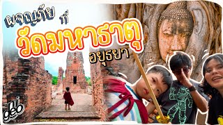 ผจญภัยแบบย้อนยุคที่ วัดมหาธาตุ จ.อยุธยา (update 2024) EP.94