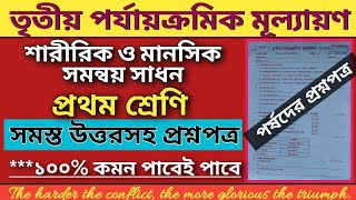 প্রথম শ্রেণি | শারীরিক ও মানসিক সমন্বয় সাধন | তৃতীয় পর্যায়ক্রমিক মূল্যায়ন |Class 1 Question|3rd Unit