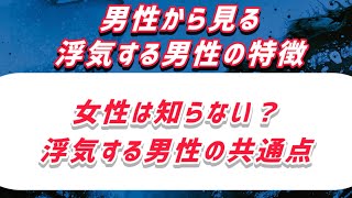 男性からみる「浮気する男性の特徴」とその手口？！（改訂版）男性同士の話から大暴露！