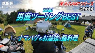 【晩酌用】「秋田_男鹿半島BESTツーリングコース_前編」_なまはげキャンプ場を拠点にお勉強\u0026網元の食堂でタラ料理を頂くまで【秋の東北CAMPツーリング⑦】