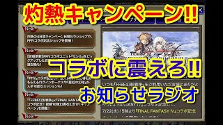 【FFBE幻影戦争】灼熱のキャンペーンキター！FF4コラボお知らせのおしらせ！【WAR OF THE VISIONS】 【WOTV】