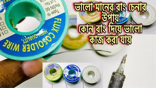 Best soldering wire  /High Solder wire/.কোন রাং দিয়ে সব থেকে ভালো কাজ করা যাবে / #minhajtechnic360