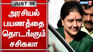 இன்று அரசியல் பயணத்தை தொடங்குகிறார் சசிகலா | Sasikala | ADMK | Political News