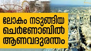 History Today EPI-71 | ലോകത്തെ നടുക്കിയ ചെർണോബിൽ ആണവദുരന്തം നടന്ന ദിനം |Safari TV