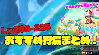 目指せアルカナ！225までのおすすめ狩場まとめ！・３・【メイプルストーリー】