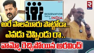 అరే పాలమూరు పొట్టోడా..! | BJP MP Aravind Sensational Comments On CM Revanth Reddy | RTV Nizamabad