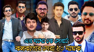 ভারতের সেরা 10 জন অভিনেতা যারা কলকাতা দাপিয়ে বেড়াচ্ছে || Kolkata Top 10 Hero