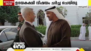 UAE പ്രസിഡന്‍റ്  ശൈഖ് മുഹമ്മദുമായി ഉഭയകക്ഷി വിഷയങ്ങൾ ചർച്ച ചെയ്ത് എസ്. ജയശങ്കർ