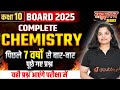 10th Board Exam 2025 Chemistry में इससे बाहर का कुछ नहीं आएगा🔥| Last 7 Years Chemistry VVI MCQs