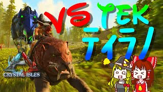 サーベルタイガーをテイムしてTEKティラノと大奮闘！！【ARK Survival Evolved】ゆっくりゲーム実況　Part47