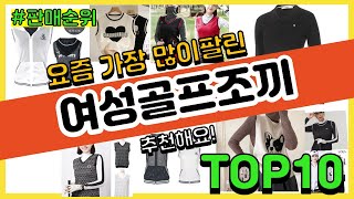 여성골프조끼 추천 판매순위 Top10 || 가격 평점 후기 비교