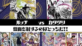 【ワンピースカード対戦動画】カタクリ vs ルッチ『強大な敵環境』