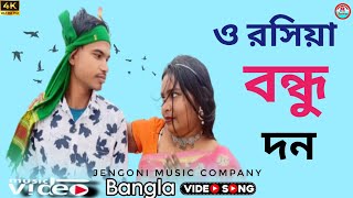 ও রসিয়া বন্ধু দন /O Roshia Bondu don Bangla new song 2025