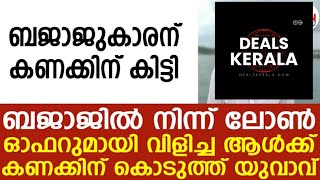 ഇനി ഒരാളും ലോണിനായി ഇങ്ങേരെ  വിളിക്കില്ല | ബജാജ് ഏജന്റിന് കിട്ടിയത് സൂപ്പർ പണി