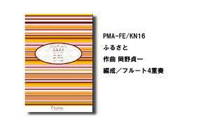 パール フルートアンサンブル楽譜 【ふるさと】CM