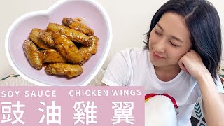 【 Cook with Me! 】👩🏻‍🍳 豉油雞翼 Soy Sauce Chicken Wings ｜ 鍾嘉欣 Linda Chung ｜ 中/ENG Subtitles