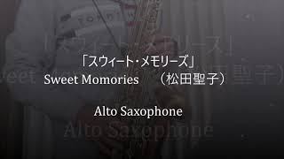 「スウィート・メモリーズ(Sweet Memories)」/　松田聖子【アルトサックス】