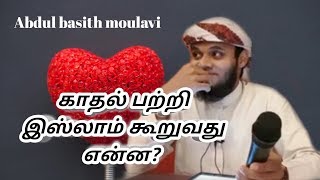 காதல் பற்றி இஸ்லாம் கூறுவது என்ன? |Abdul basith moulavi| #Applemartbayan#