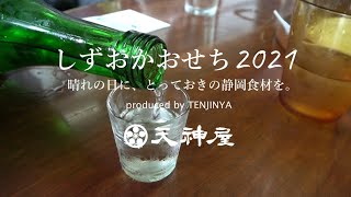 100%丸ごと静岡食材「天神屋しずおかおせち」（萩錦酒造編）