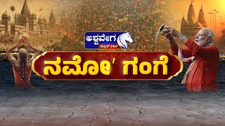 LIVE || 144 ವರ್ಷಗಳಿಗೊಮ್ಮೆ ಬರುವ ಮಹಾ ಕುಂಭದಲ್ಲಿ ಪ್ರಧಾನಿ ನರೇಂದ್ರ ಮೋದಿ  ||  10 AM NEWS ||