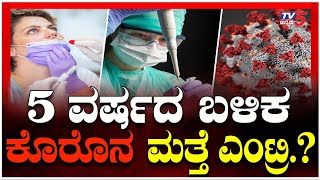 COVID Like Virus Hits China: Hospitals Overwhelmed |5 ವರ್ಷದ ಬಳಿಕ ಕೊರೊನ ಮತ್ತೆ ಎಂಟ್ರಿ.? | TV5 Kannada