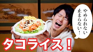 【食欲が止まらない！】最高に美味い沖縄の料理、タコライス作ってみた！