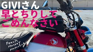 [GIVI ST611Bタンクバッグ使えました‼️]PeachMonkeyMotovlog