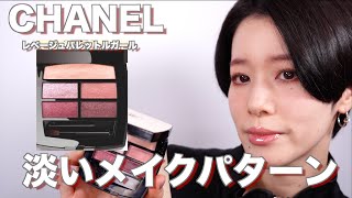 【2024CHANEL】淡いキラキラメイク！！レベージュパレットルガール　クールドゥシャネルメイクパターン2