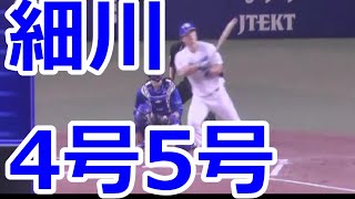 中日 #細川成也 4号5号ホームラン！　サイヤング賞#トレバーバウアー から１試合2本塁打！　2023年5月27日(土)　中日 - ＤｅＮＡ 7回戦