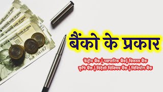 बैंको के प्रकार | केंद्रीय, व्यापारिक, कृषि, विकास बैंक | Ashish Commerce Classes | bank ke prakar