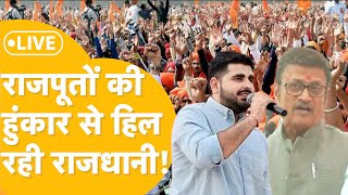 Jaipur: Bhati, Rathore, Diya Kumari एक साथ, Sawai Jai Singh की याद में Rajput समाज की महासभा LIVE