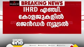 'ഐഎച്ച്ആർഡി എഞ്ചിനീയറിങ് കോളജുകളിൽ ജെൻഡർ ന്യൂട്രൽ യൂണിഫോം'