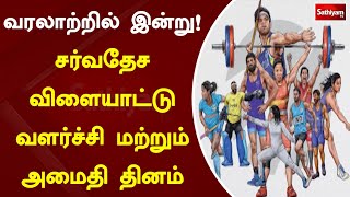 வரலாற்றில் இன்று! சர்வதேச விளையாட்டு வளர்ச்சி மற்றும் அமைதி தினம்