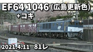 【2021.4.11  81ﾚ  EF64 1046(広島更新色)+ｺｷ】