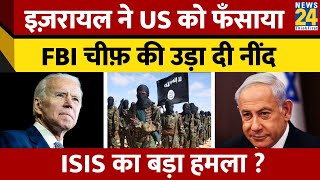 Hamas ने Israel पर हमला बोला है, पर खलबली मची है US में, जानें- FBI चीफ की नींद आखिर क्यों उड़ी..