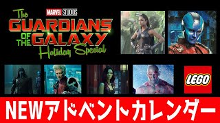 【神セット？】2022年 9/1新発売のセットリーク  レゴ マーベル アドベントカレンダー ガーディアンズ・オブ・ギャラクシー／ホリデー・スペシャル 76231 アベンジャーズ　スパイダーマン