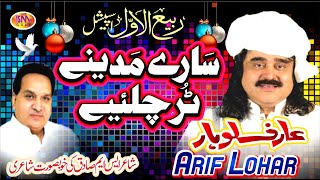 Arif Lohar | Sary Madine Tur Challiaye | Milad Ul Nabi Special Kalam 2021 |