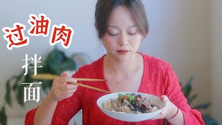 过油肉拌面 | 新疆拌面 | 西北拉条子 | 怎样活面 拉面 | 劲道爽滑 好吃的停不下来