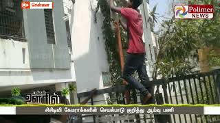 திருவொற்றியூர் CCTV கேமராக்களின் செயல்பாடு குறித்து ஆய்வு பணி