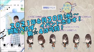 雑談【ひな図書】イベント、夏の夜空のテンペストが６月３０日から始まります！、日向坂46とふしぎな図書室132